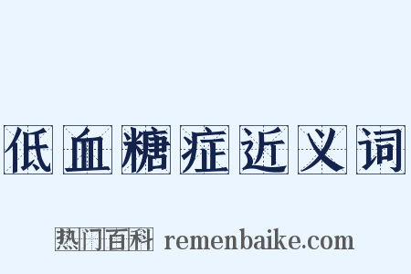低血糖症近义词是什么意思的图片